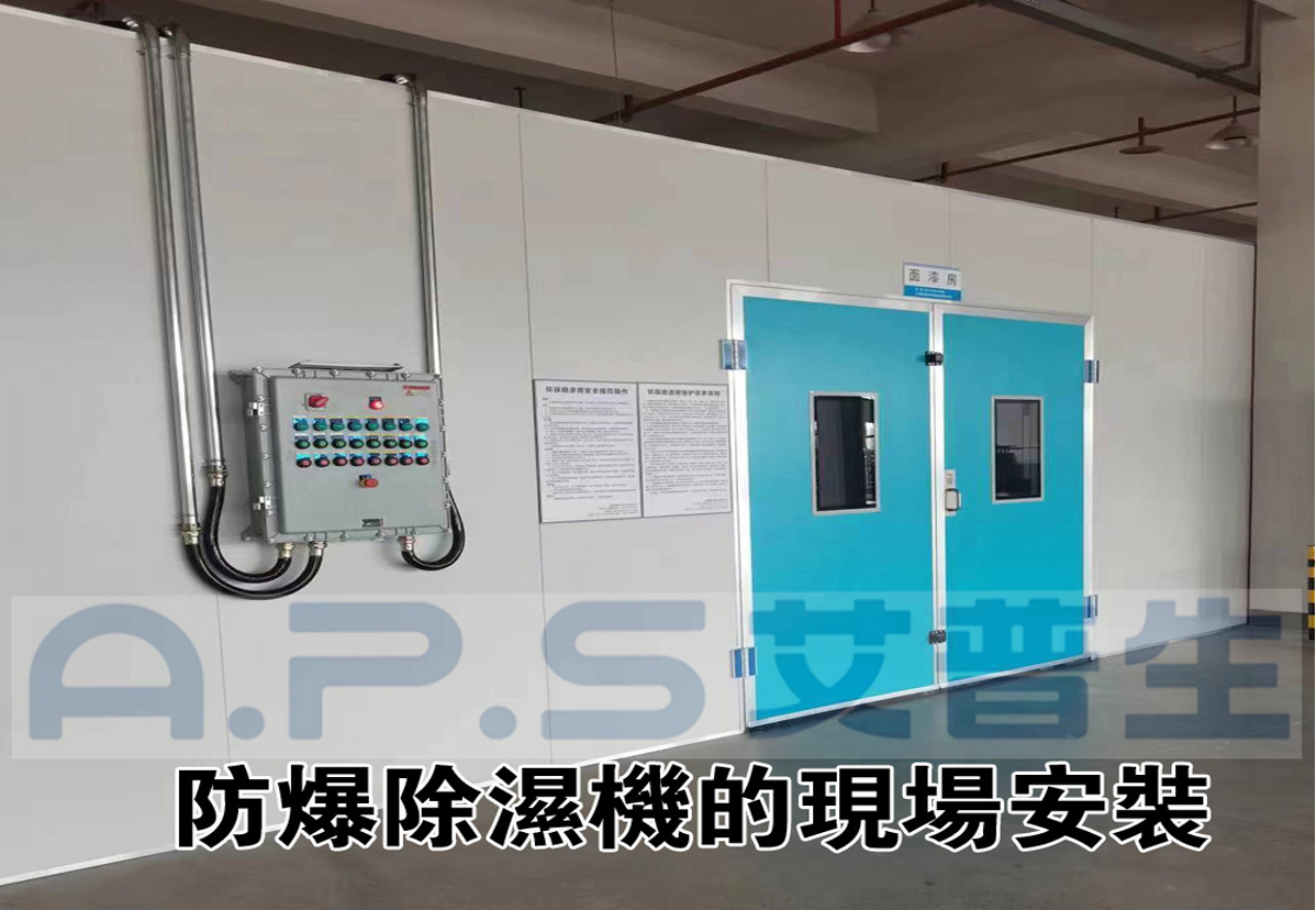 2、防爆除濕機在家具漆房的實際應用案例-2.jpg