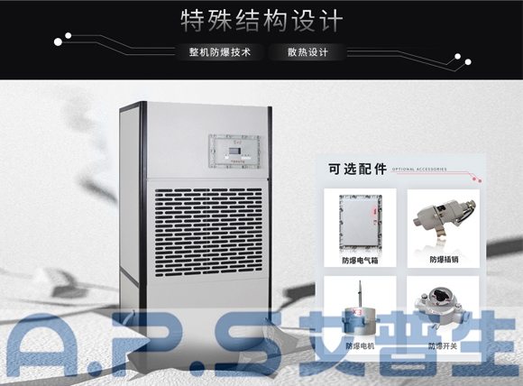 艾普生環(huán)境科技：防爆除濕機和普通除濕機的主要區(qū)別，哪些場所需要配套使用防爆除濕機