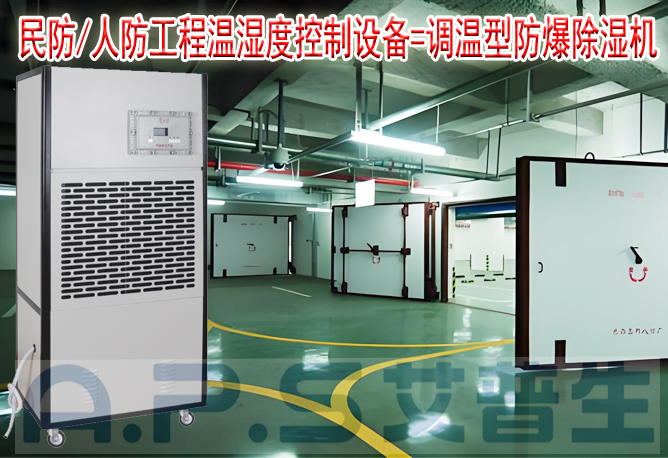 艾普生環(huán)境科技：人防/民防場所為什么在環(huán)境空氣溫濕度控制時，需要配套使用防爆型的除濕機或防爆型調溫除濕機